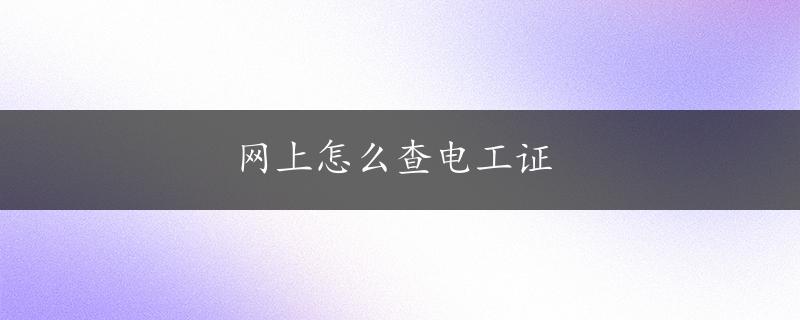 网上怎么查电工证