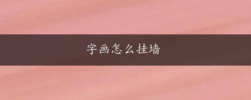 字画怎么挂墙