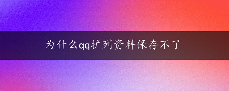 为什么qq扩列资料保存不了