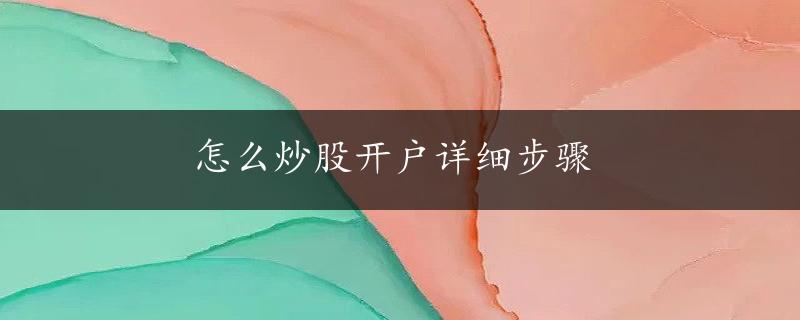 怎么炒股开户详细步骤