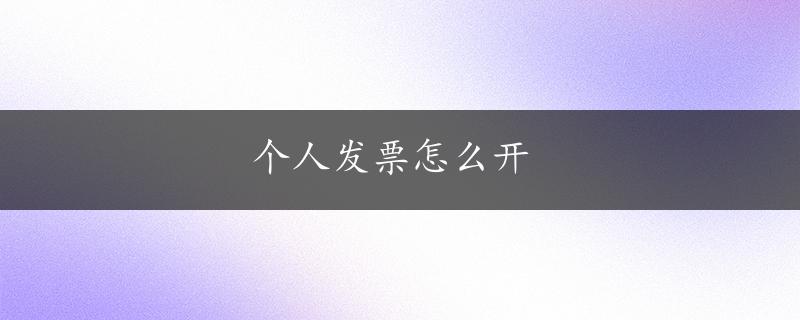 个人发票怎么开