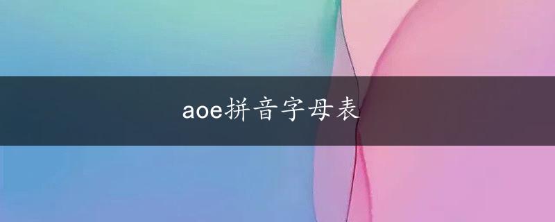 aoe拼音字母表