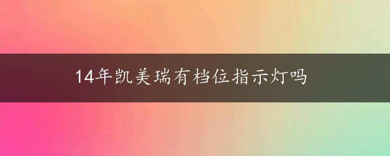 14年凯美瑞有档位指示灯吗