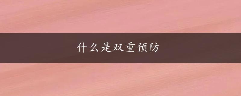 什么是双重预防