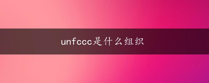 unfccc是什么组织