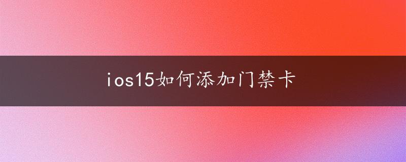 ios15如何添加门禁卡