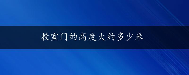 教室门的高度大约多少米