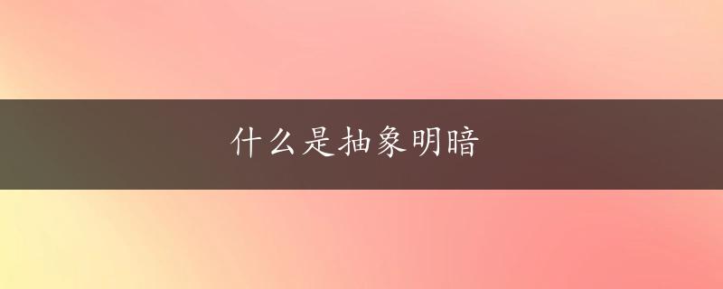 什么是抽象明暗