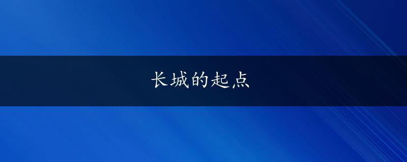 长城的起点