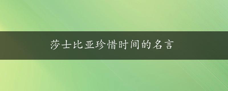 莎士比亚珍惜时间的名言