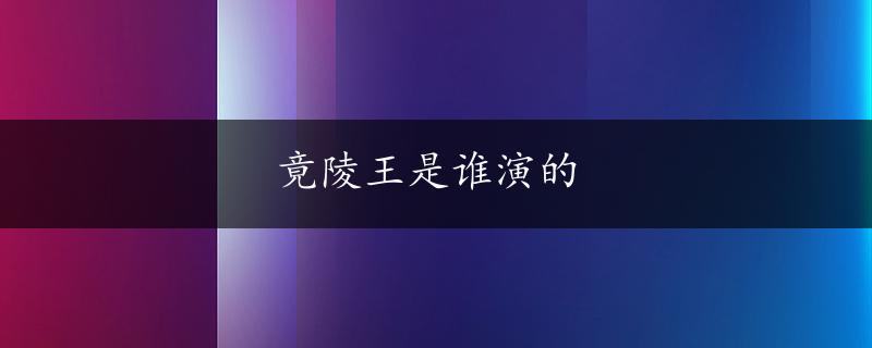 竟陵王是谁演的