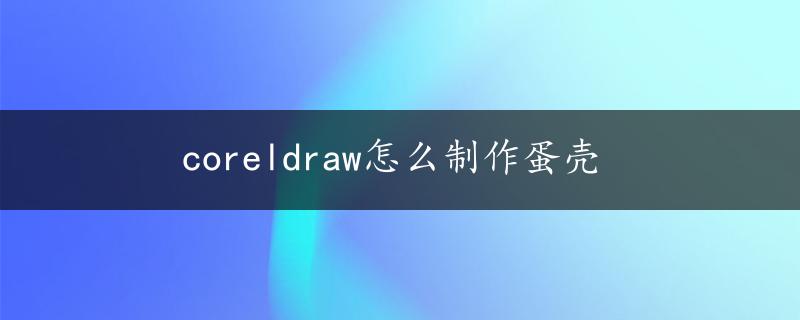 coreldraw怎么制作蛋壳