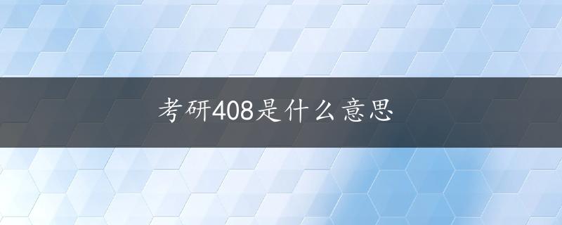 考研408是什么意思