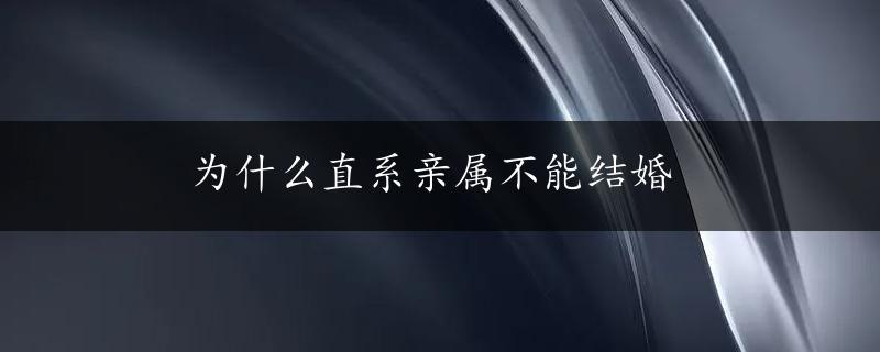 为什么直系亲属不能结婚