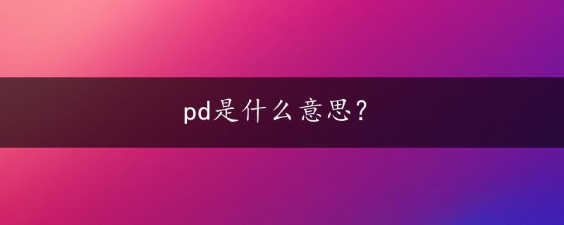 pd是什么意思？