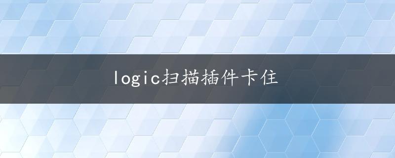 logic扫描插件卡住