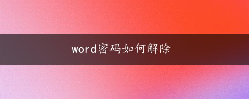 word密码如何解除