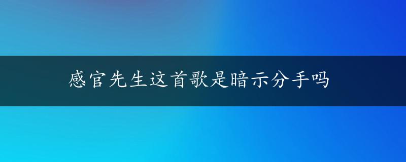 感官先生这首歌是暗示分手吗