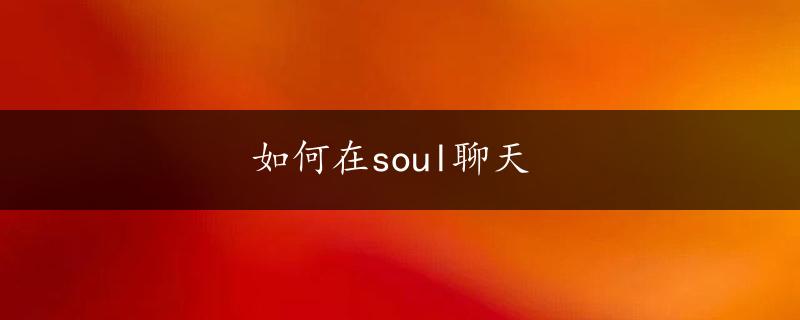 如何在soul聊天