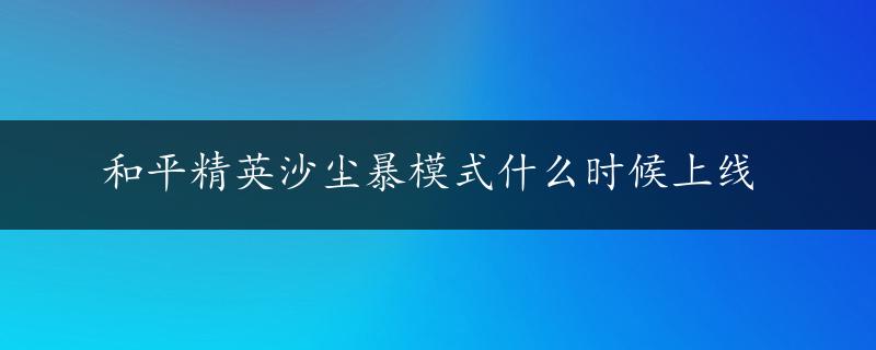 和平精英沙尘暴模式什么时候上线