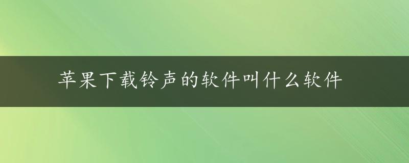 苹果下载铃声的软件叫什么软件