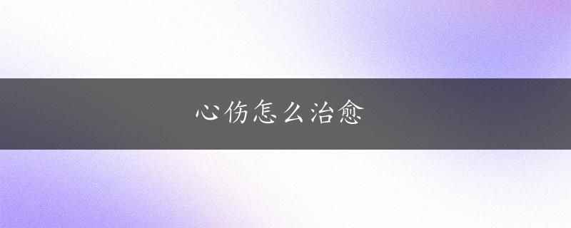 心伤怎么治愈