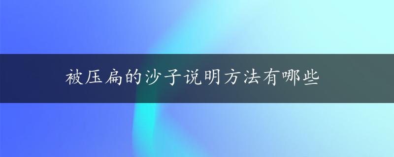 被压扁的沙子说明方法有哪些