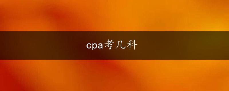 cpa考几科