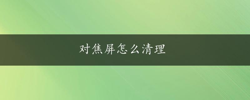 对焦屏怎么清理