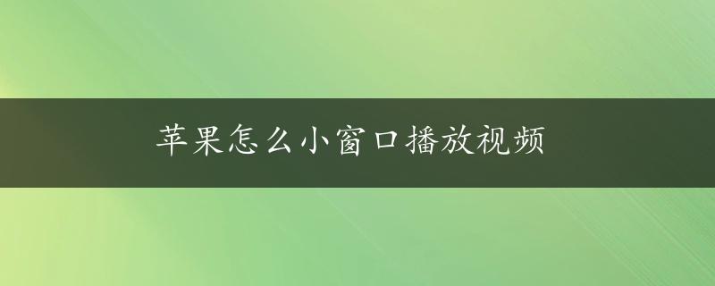 苹果怎么小窗口播放视频