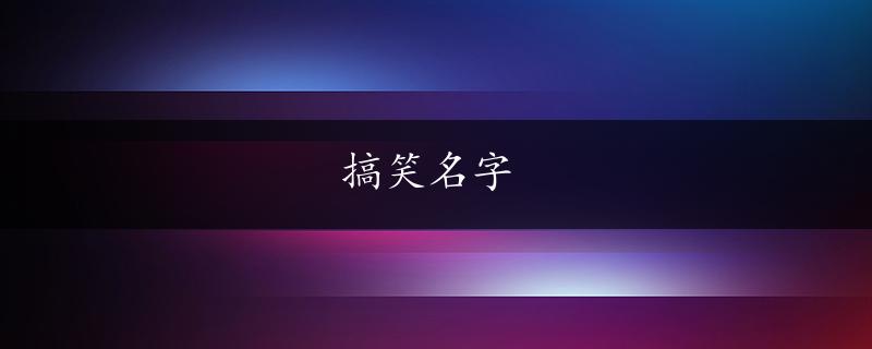 搞笑名字