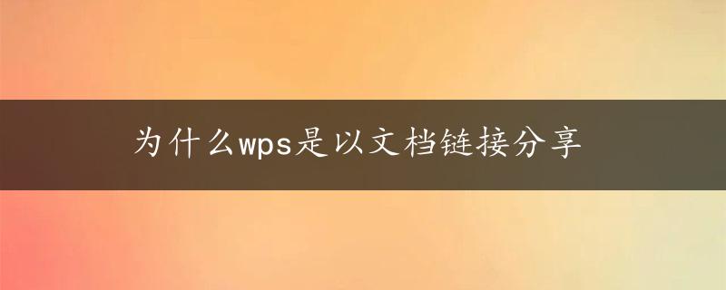 为什么wps是以文档链接分享