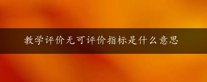 教学评价无可评价指标是什么意思