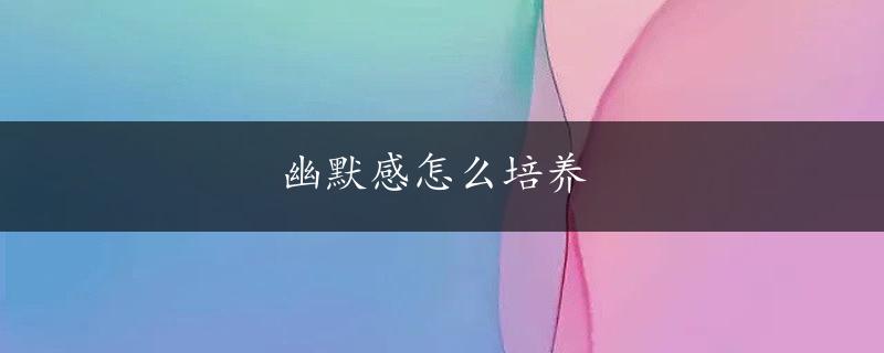 幽默感怎么培养