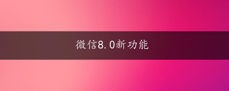 微信8.0新功能