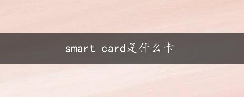 smart card是什么卡