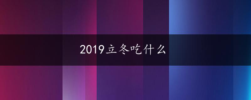 2019立冬吃什么