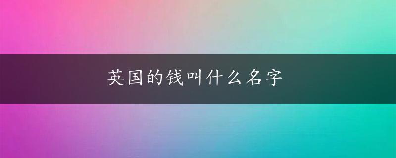 英国的钱叫什么名字