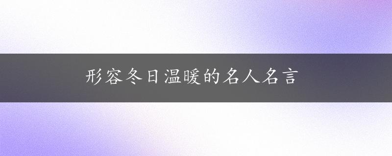 形容冬日温暖的名人名言