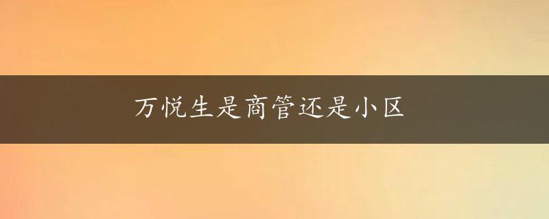 万悦生是商管还是小区