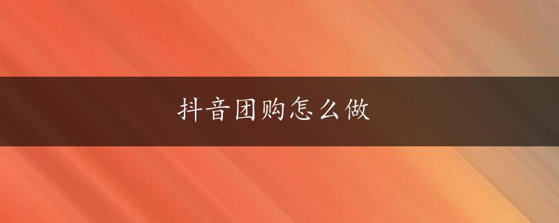 抖音团购怎么做