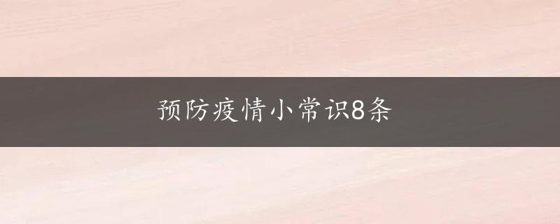 预防疫情小常识8条