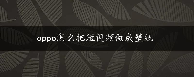 oppo怎么把短视频做成壁纸