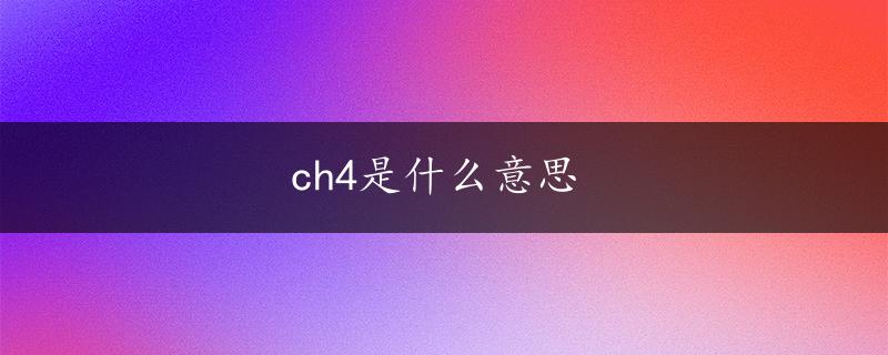 ch4是什么意思