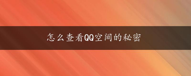 怎么查看QQ空间的秘密