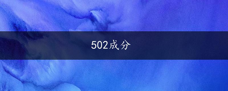 502成分