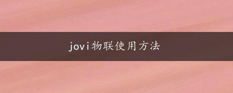 jovi物联使用方法