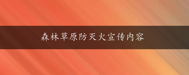 森林草原防灭火宣传内容