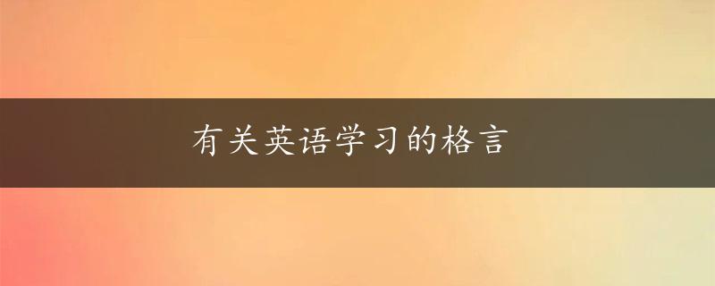 有关英语学习的格言