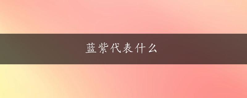 蓝紫代表什么